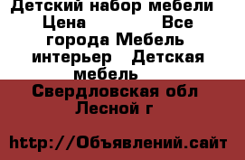 Детский набор мебели › Цена ­ 10 000 - Все города Мебель, интерьер » Детская мебель   . Свердловская обл.,Лесной г.